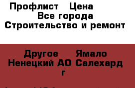 Профлист › Цена ­ 340 - Все города Строительство и ремонт » Другое   . Ямало-Ненецкий АО,Салехард г.